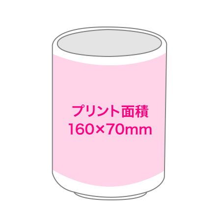 湯のみの寸法サイズとプリント範囲イメージ