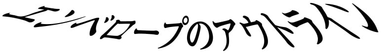 エンベロープを使用したフォント