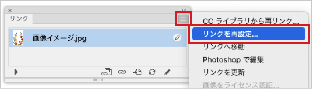 リンクパネルを開き、パネルオプションから「リンクを再設定」をクリック