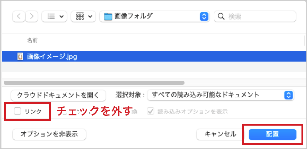 「リンク」のチェックを外して配置します