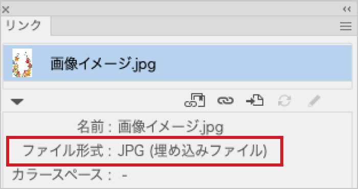 リンク情報を開き、「ファイル形式」が埋め込みファイルになっていればOK