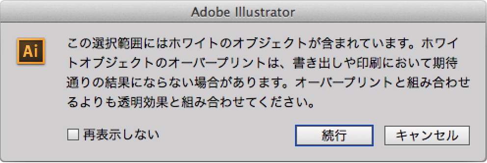 オーバープリント設定のアラート