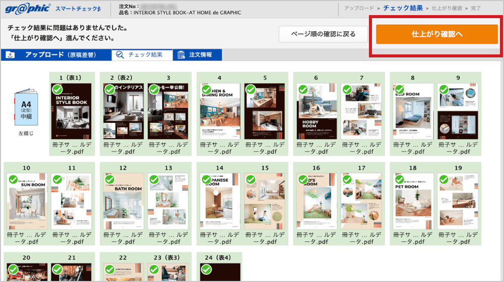 「仕上がり確認へ」ボタン