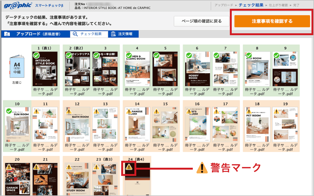 「注意事項を確認する」ボタン