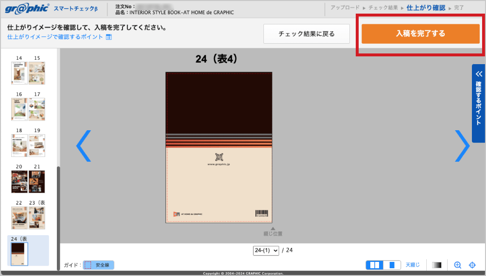 「入稿を完了する」ボタン