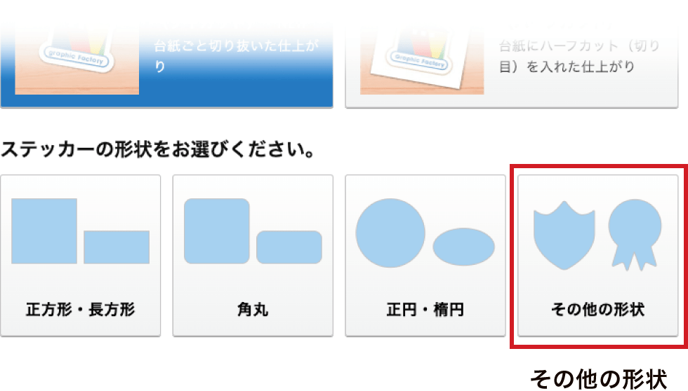 その他の形状で注文するイメージ