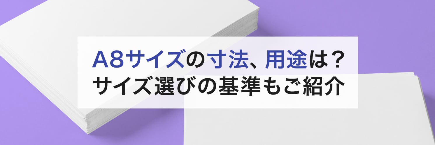 A8サイズの寸法、用途は？サイズ選びの基準もご紹介