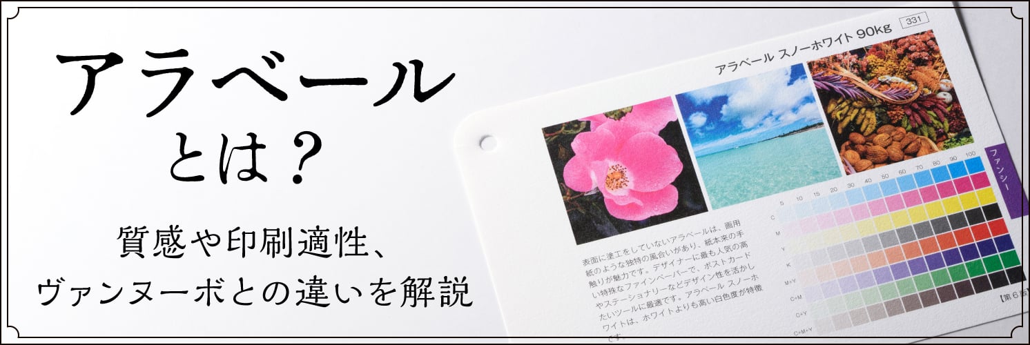 アラベールとは？質感や印刷適性、ヴァンヌーボとの違いを解説