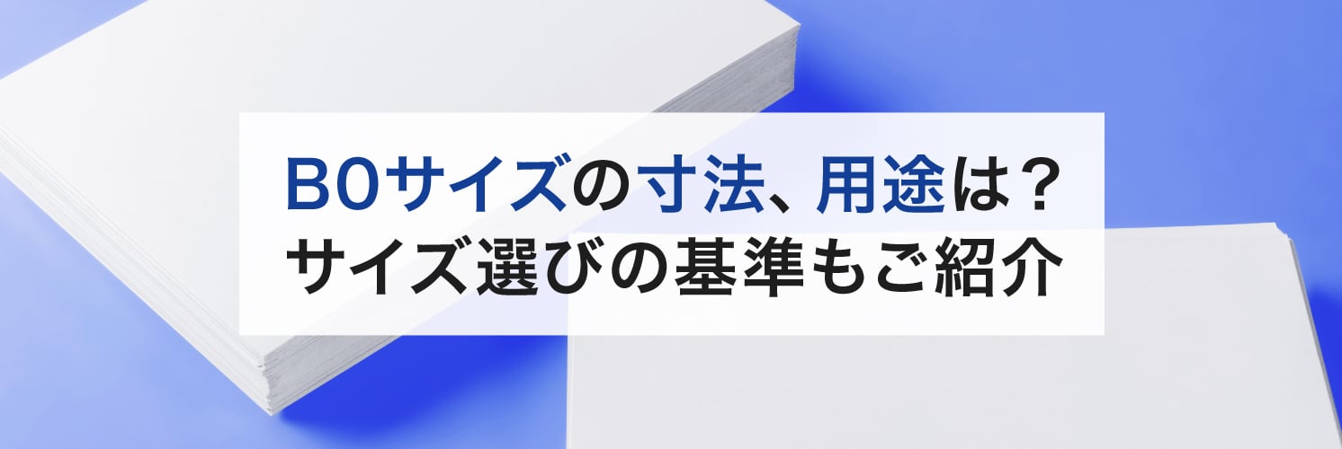 B0サイズの寸法、用途は？サイズ選びの基準もご紹介