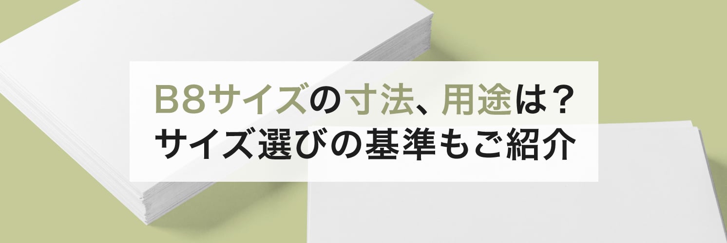 B8サイズの寸法、用途は？サイズ選びの基準もご紹介