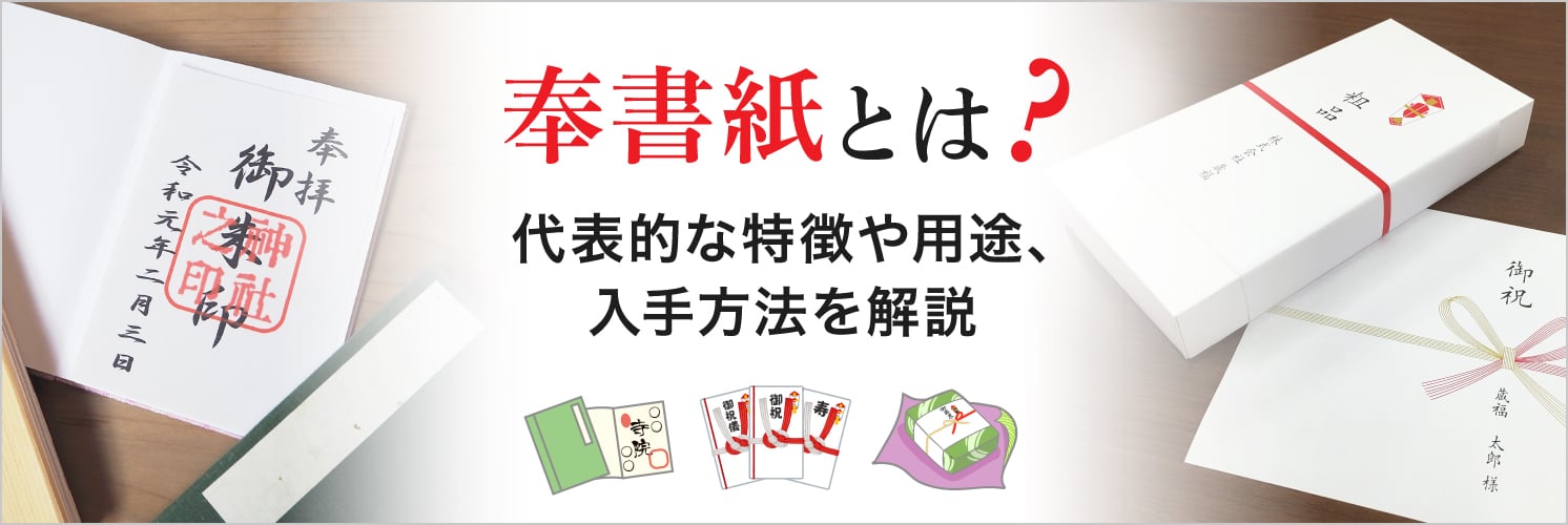 奉書紙とは？代表的な特徴や用途、入手方法を解説