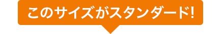 このサイズがスタンダード