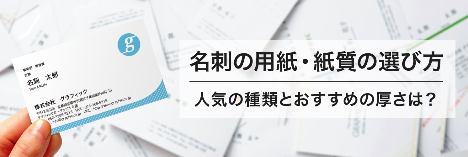 名刺の用紙・紙質の選び方 人気の種類とおすすめの厚さは?