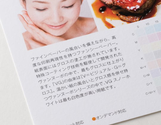 紙らしい手触りと高い色再現性を備えた勝負紙 ヴァンヌーボVG スノーホワイトのイメージ