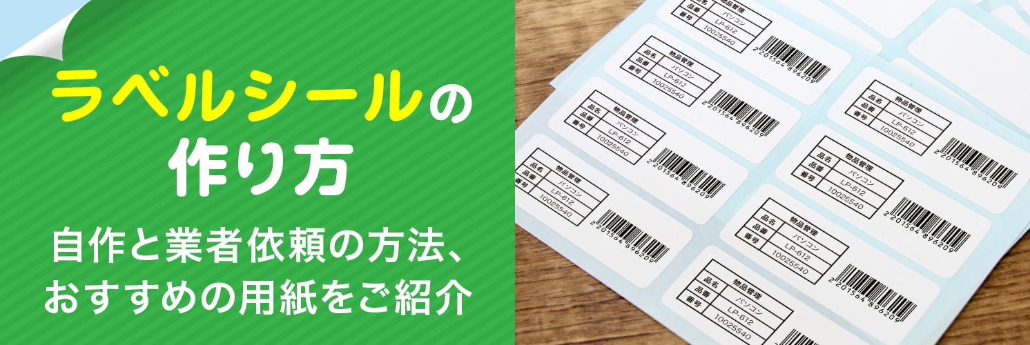 ラベルシールの作り方｜自作と業者依頼の方法、おすすめの用紙をご紹介