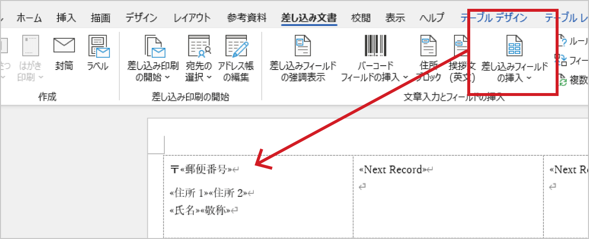 Wordの「差し込み文書」にて、必要なフィールドを挿入します