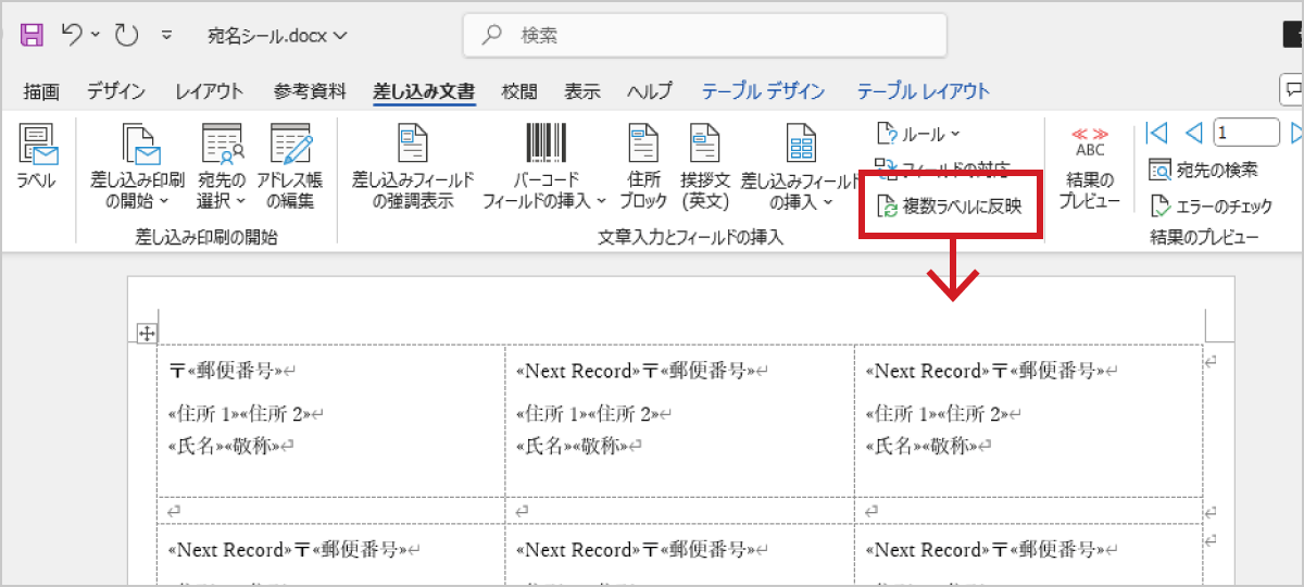 「差し込み文書」タブの「複数ラベルに反映」ボタンを押してほかのラベルにも反映させます