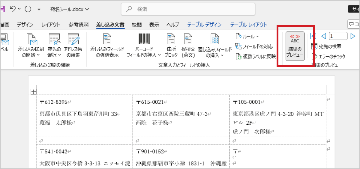 「結果のプレビュー」ボタンで挿入内容に問題がなければ、印刷を行います