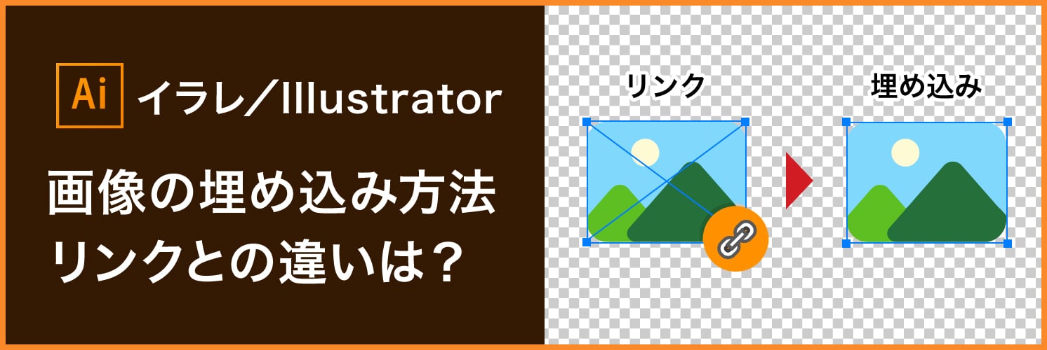 イラレ/Illustrator での画像の埋め込み方法|リンクとの違いは?