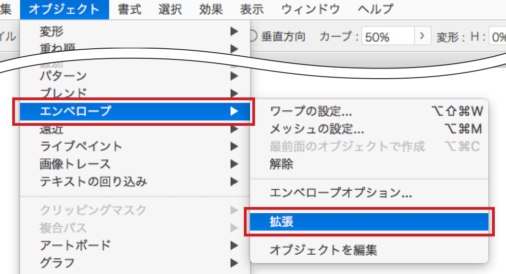 オブジェクトからエンベロープ、拡張を選択する