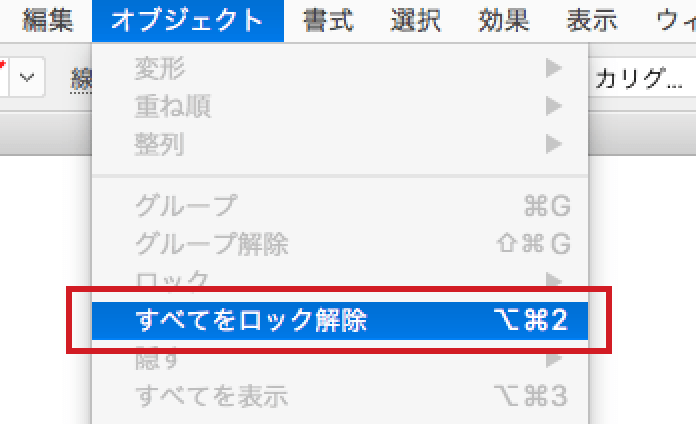 メニューバーの「オブジェクト」から「すべてをロック解除」を選択します