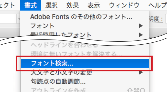 メニューバーの「書式」から「フォント検索(フォントの検索・置換)」を選択します。