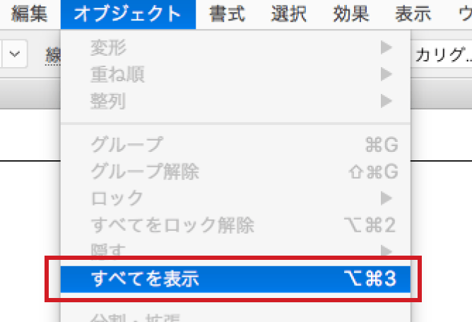 「オブジェクト」メニューから「すべてを表示」を選択します。