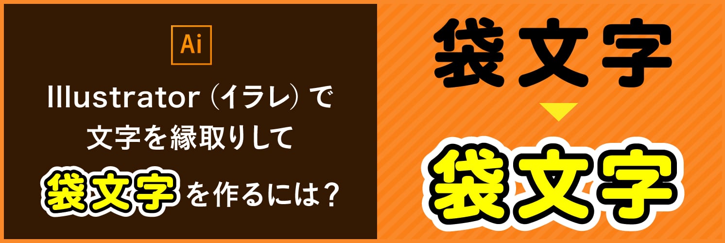 Illustrator(イラレ)で文字を縁取りして袋文字を作るには?