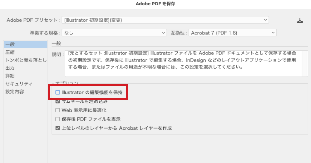 「一般」のオプション内「Illustrator の編集機能を保持」のチェックを外して保存