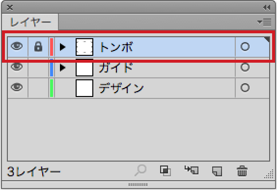 トンボとガイドはデザインとは別レイヤーに分ロックしておきましょう