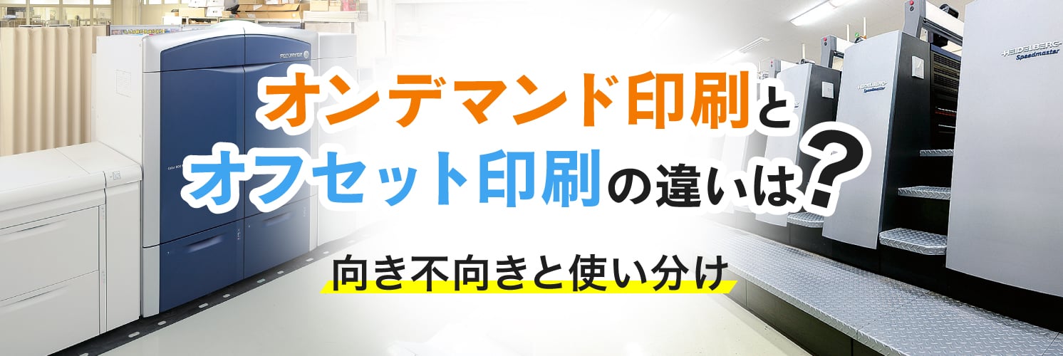 オンデマンド印刷とオフセット印刷の違いは?向き不向きと使い分け