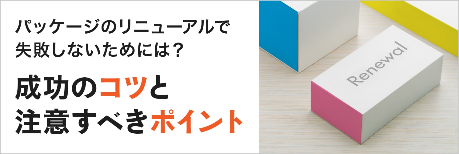 パッケージのリニューアルで失敗しないためには？
成功のコツと注意すべきポイント