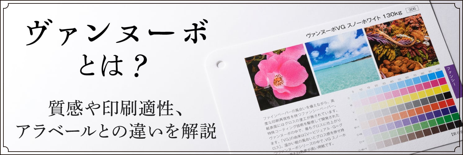 ヴァンヌーボとは？質感や印刷適性、アラベールとの違いを解説