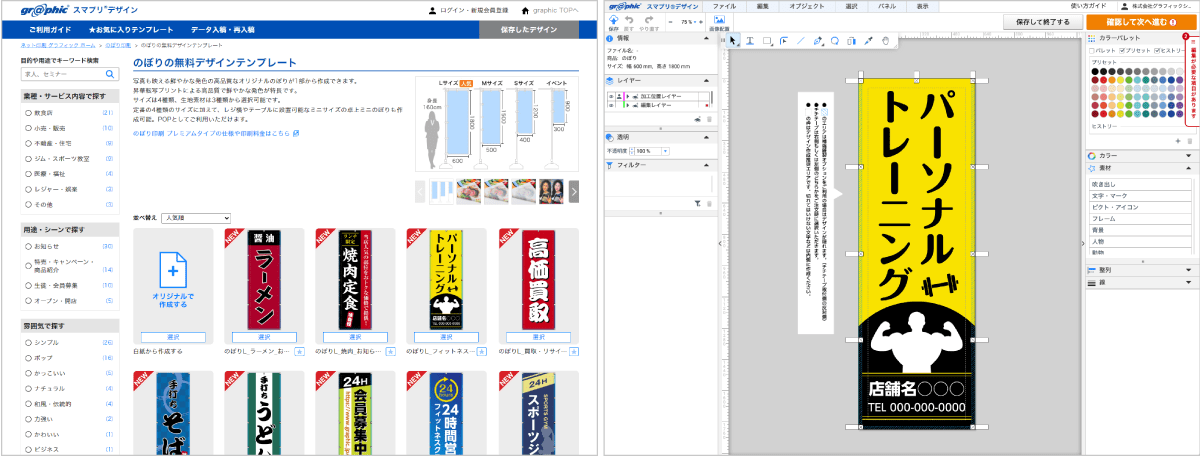 「スマプリ®デザイン」を使った、のぼりのデザイン作成