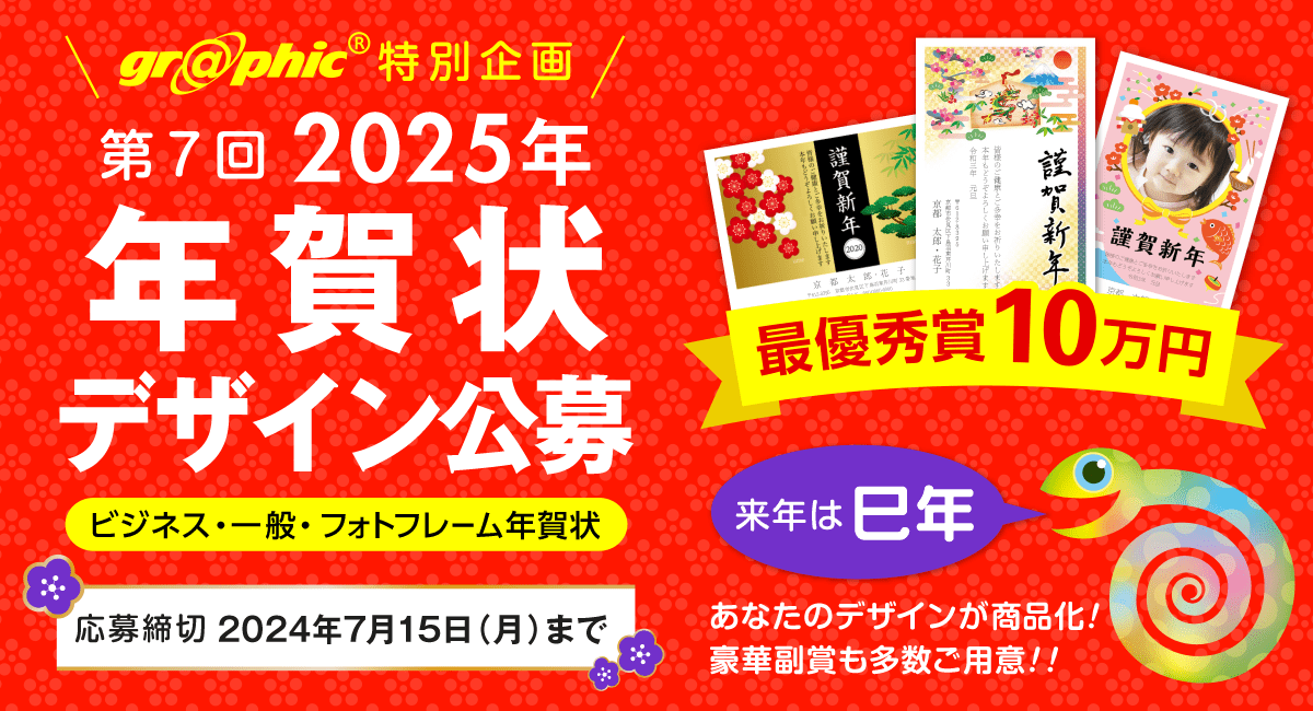 豪華副賞あり。「第7回 2025年 年賀状デザイン公募」を開催。巳年にちなんだ年賀状デザインを募集いたします。 -  ネット印刷は【印刷通販＠グラフィック】