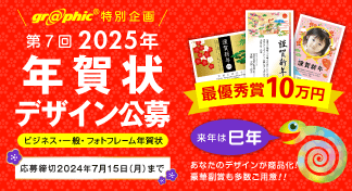 豪華副賞あり。ネット印刷のグラフィックが、「第7回 2025年 年賀状デザイン公募」を開催。巳年にちなんだ年賀状デザインを募集いたします。