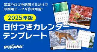 写真やイラストを配置するだけで、簡単に卓上カレンダーの印刷用データが作成可能！「2025年版 日付つきカレンダーテンプレート」を無料公開。