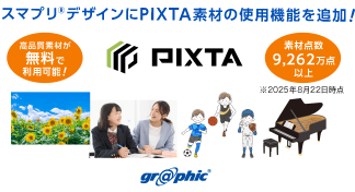 デザイン作成ツール「スマプリ®デザイン」にPIXTA素材の使用機能を追加