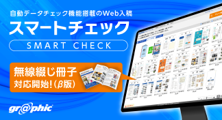 ページ数が多い無線綴じ冊子の印刷データも自動でチェック!「スマートチェック」にて、無線綴じ冊子にも対応