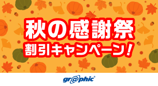 名刺やチラシ、ポストカードなど定番商品をお得に印刷可能!「秋の感謝祭 割引キャンペーン!」を開催中