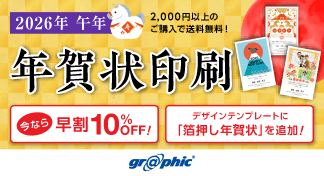 年賀状印刷が最大10%OFF!無料の年賀状デザインテンプレートも利用可能な「早割キャンペーン」を開始