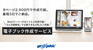 電子ブック単体でもご注文が可能に!「電子ブック作成サービス」をリニューアル