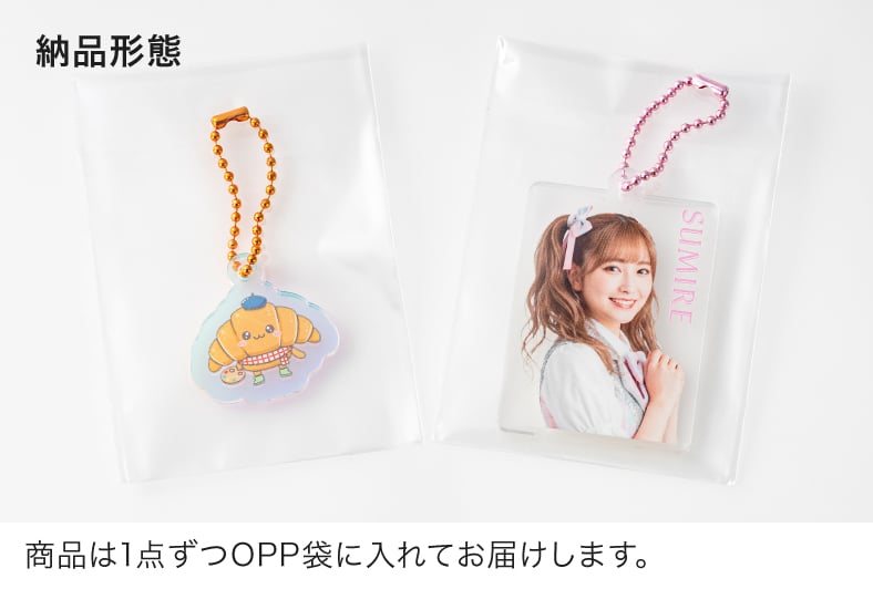 商品は1点ずつOPP袋に入れてお届けします。