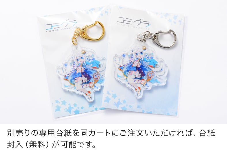 別売りの専用台紙を同カートにご注文いただければ、台紙封入(無料)が可能です。