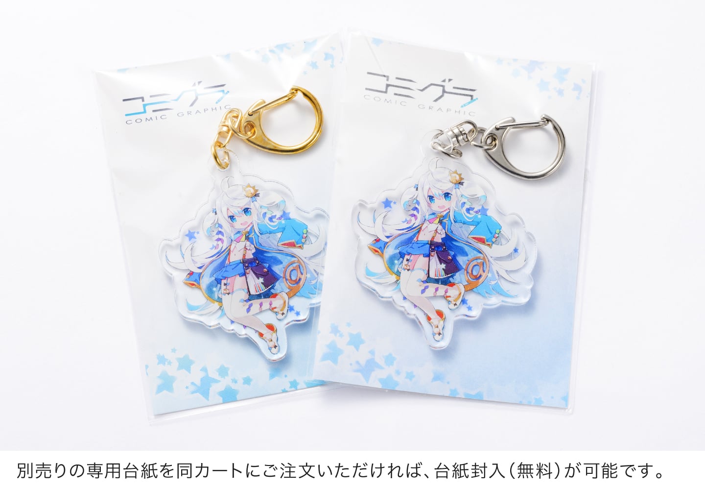 アクリルキーホルダー用台紙の使用イメージ