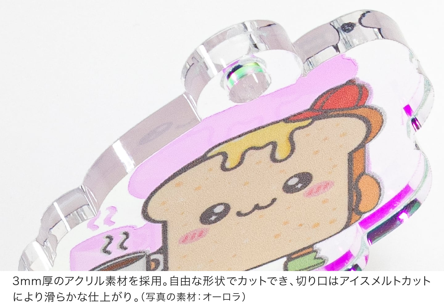 3mm厚のアクリル素材を採用。自由な形状でカットでき、切り口はアイスメルトカットにより滑らかな仕上がり。(写真の素材:オーロラ)