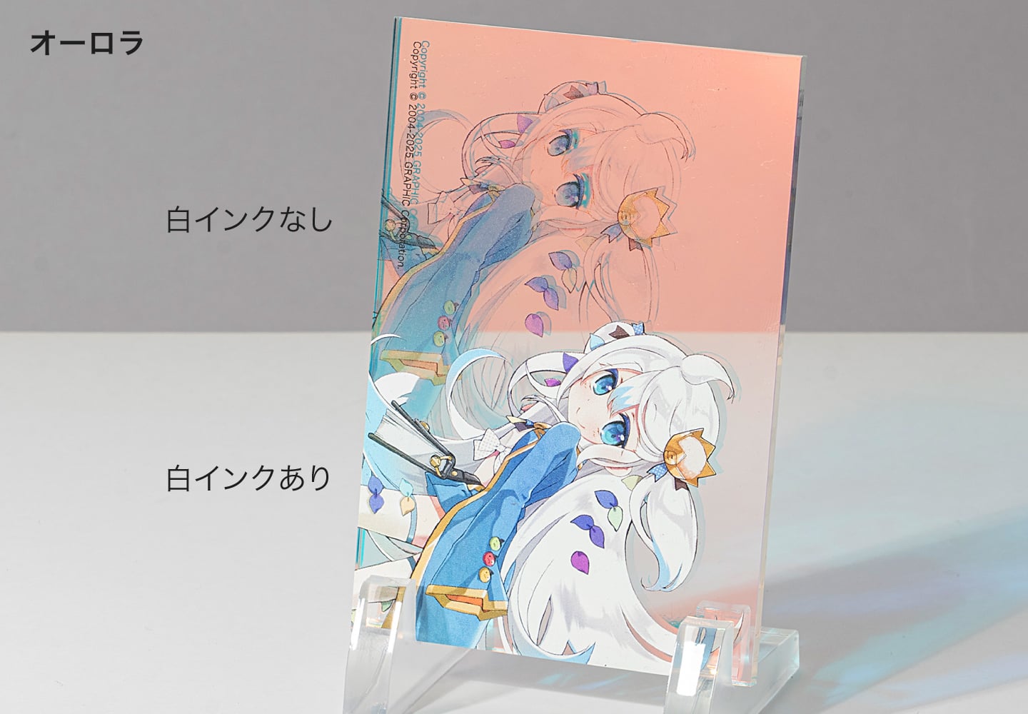 オーロラタイプの白インクの有無による表現の見本