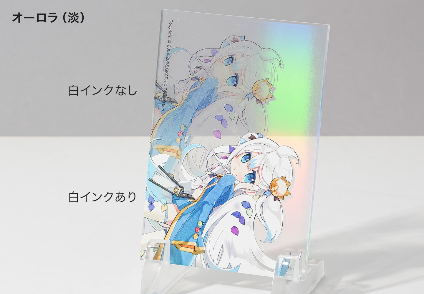 オーロラ(淡)タイプの白インクの有無による表現の見本