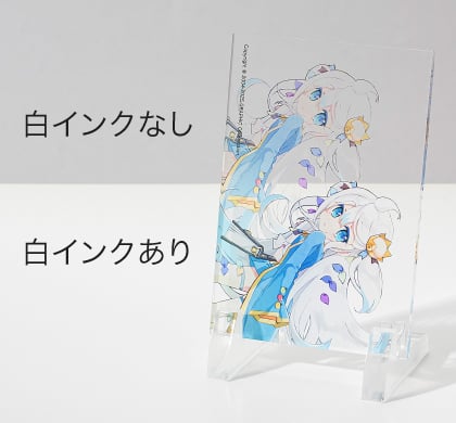 クリアタイプの白インクの有無による表現の見本