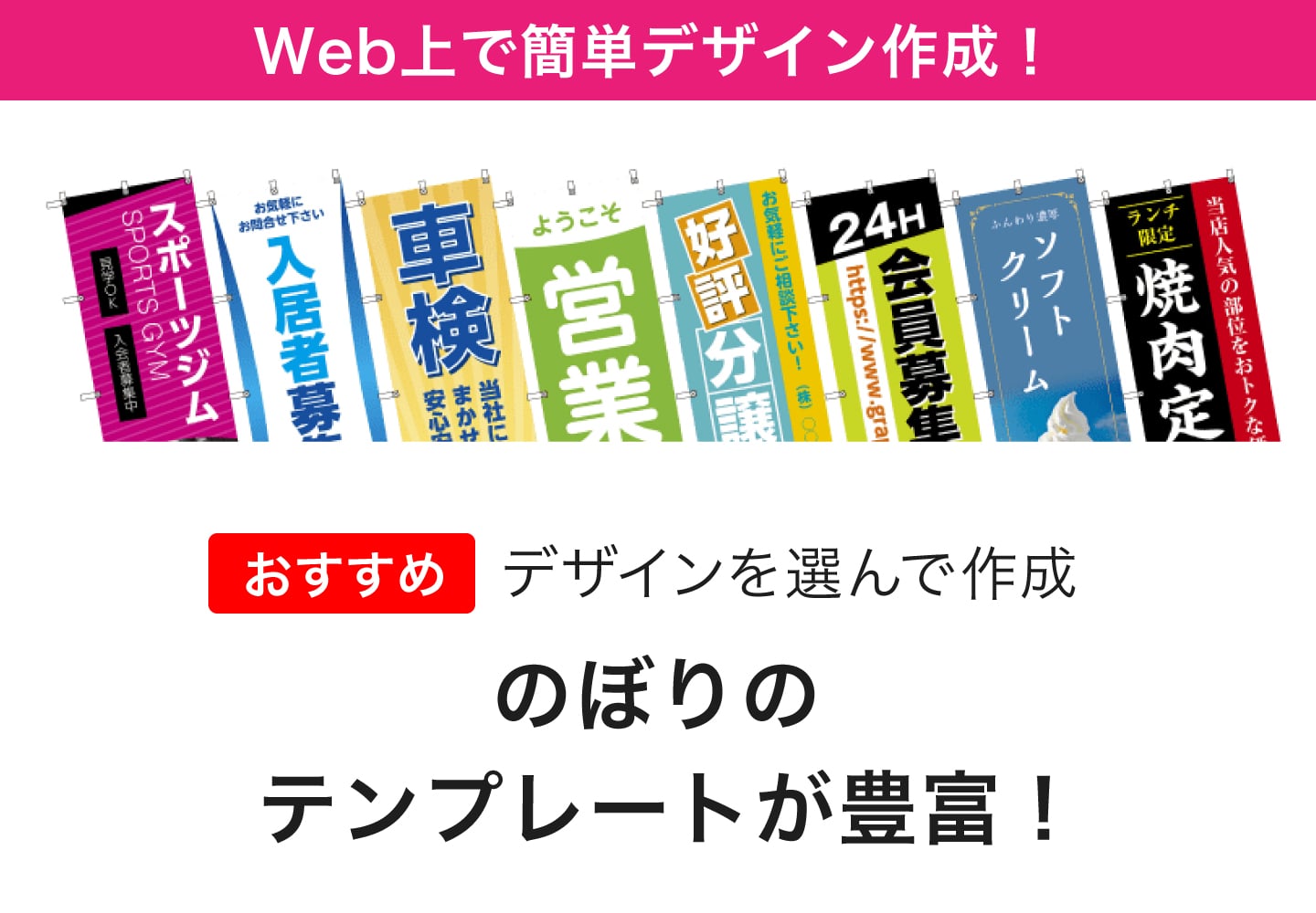Wec上で簡単デザイン作成!のぼりのテンプレートが豊富!